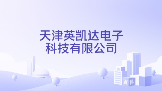 天津英凯达电子科技有限公司