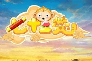 七十二变(冒险Flash小游戏)