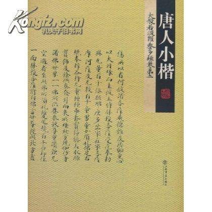 唐人小楷:大般若波罗蜜多经卷第二
