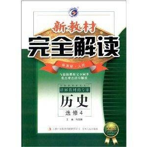 新教材完全解读:历史
