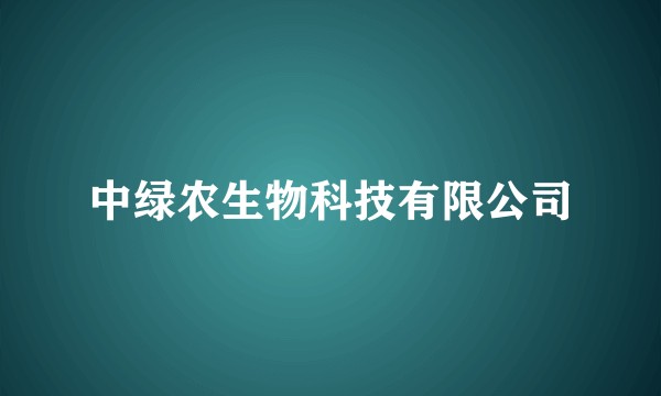 中绿农生物科技有限公司
