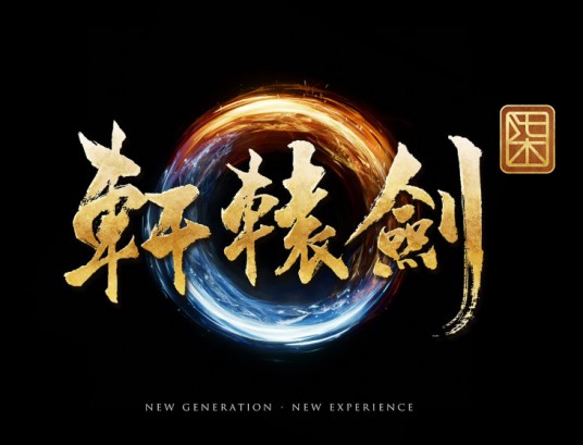 轩辕剑柒