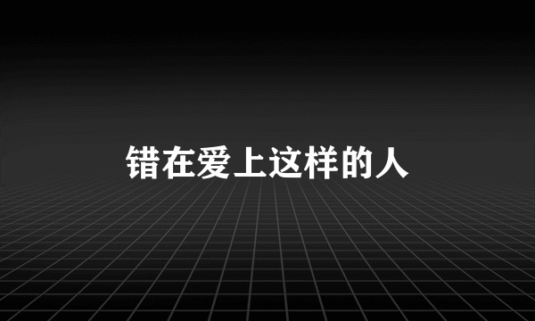 错在爱上这样的人