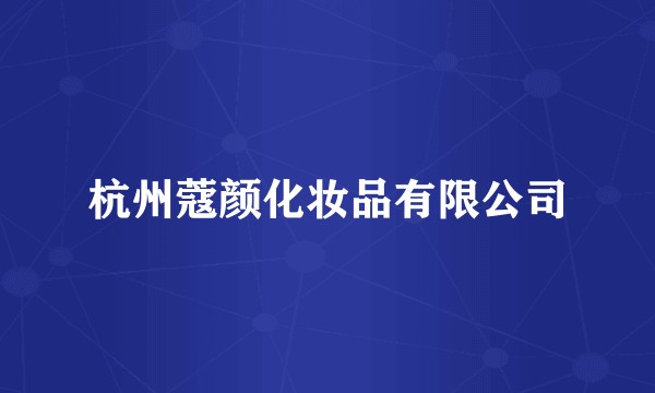 杭州蔻颜化妆品有限公司