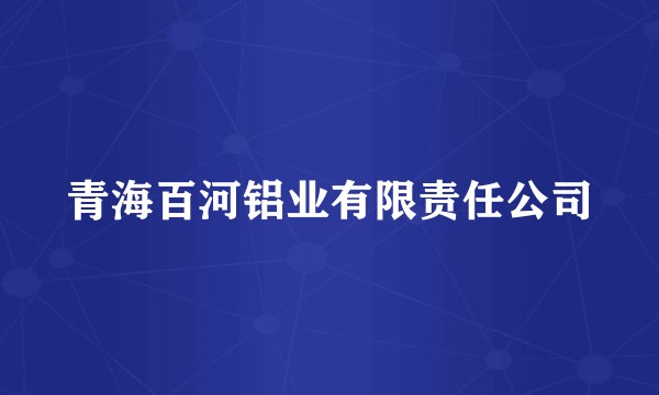 青海百河铝业有限责任公司