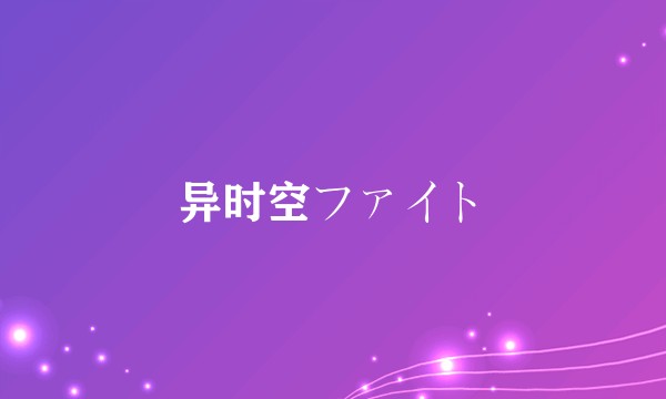 异时空ファイト