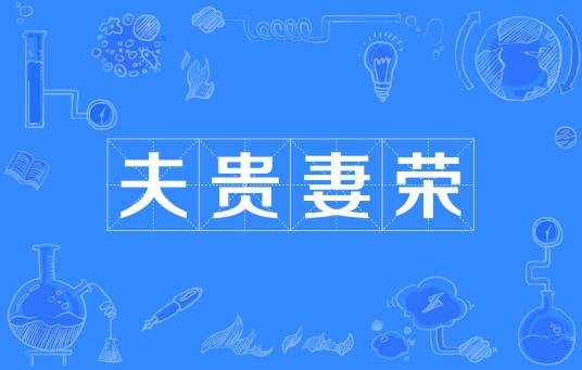 夫贵妻荣