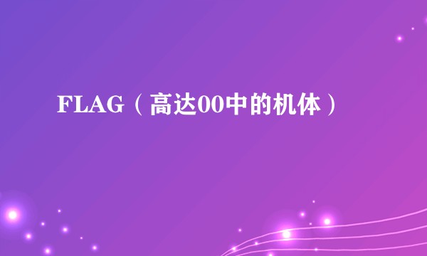 FLAG(高达00中的机体)
