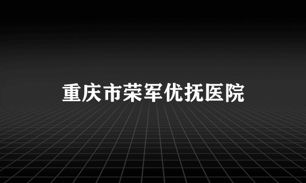 重庆市荣军优抚医院