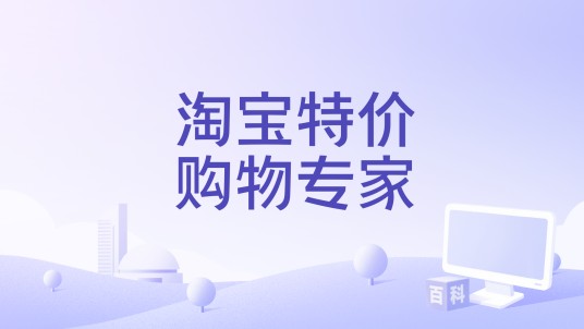 淘宝特价购物专家