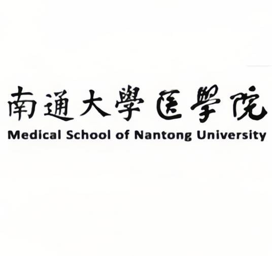 南通大学医学院