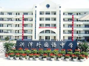 洪泽外国语中学