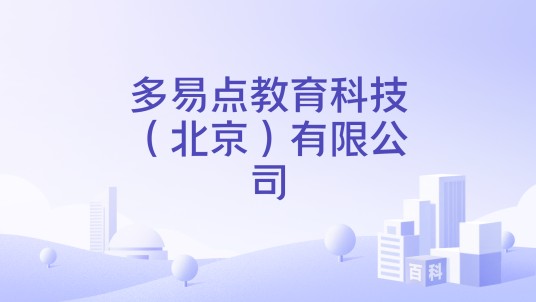 多易点教育科技（北京）有限公司