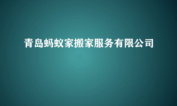 青岛蚂蚁家搬家服务有限公司