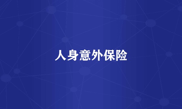 人身意外保险