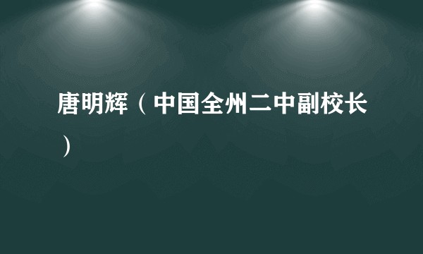 唐明辉（中国全州二中副校长）
