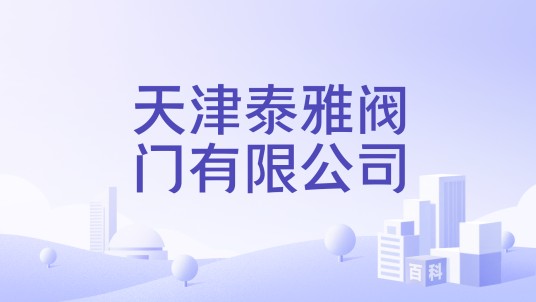 天津泰雅阀门有限公司