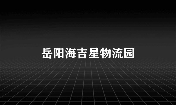 岳阳海吉星物流园