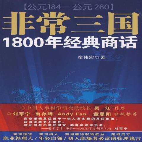 非常三国1800年经典商话:公元184—公元280