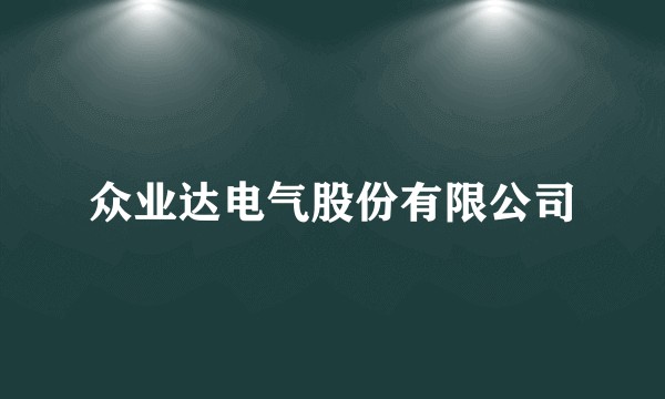 众业达电气股份有限公司
