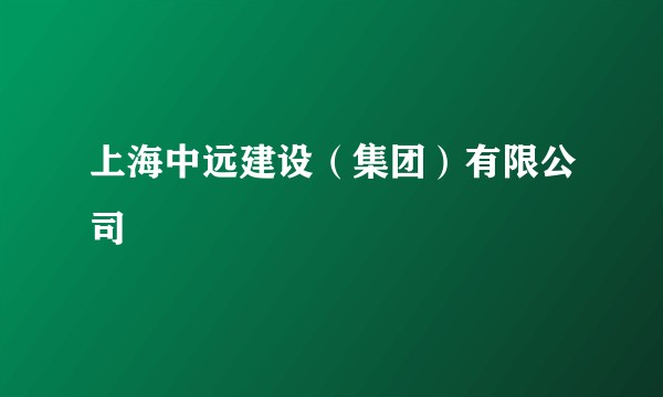 上海中远建设（集团）有限公司