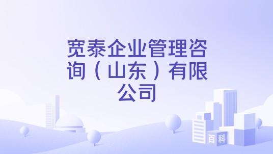 宽泰企业管理咨询(山东)有限公司