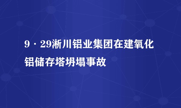 9·29淅川铝业集团在建氧化铝储存塔坍塌事故