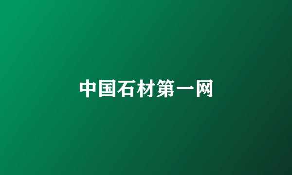 中国石材第一网