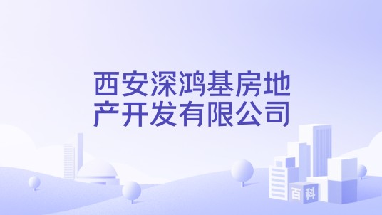 西安深鸿基房地产开发有限公司