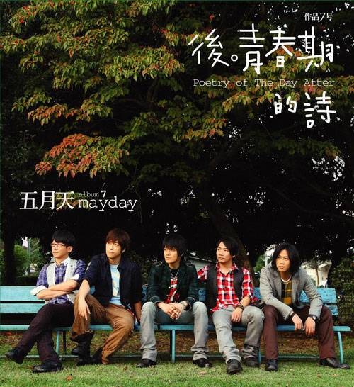 后青春期的诗（2008年五月天发行的音乐专辑）