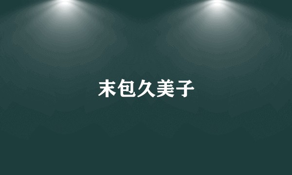 末包久美子