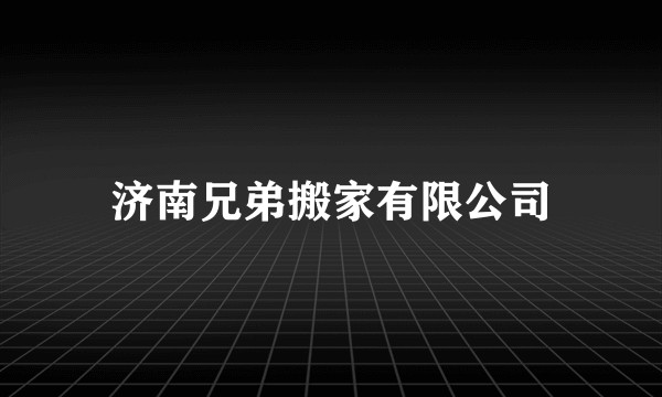 济南兄弟搬家有限公司