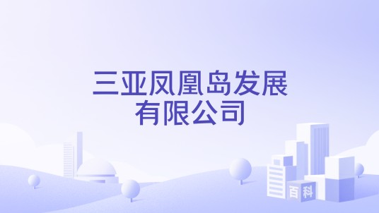 三亚凤凰岛发展有限公司