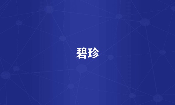 碧珍