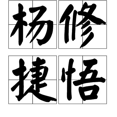 杨修捷悟