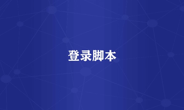 登录脚本