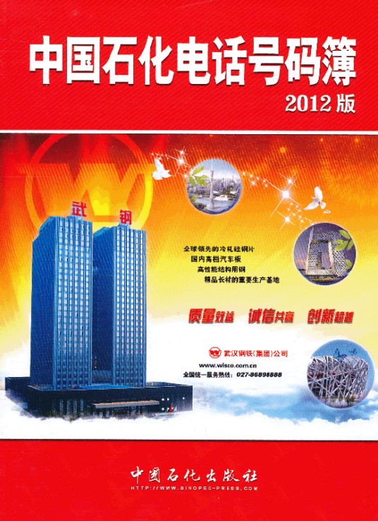 中国石化电话号码薄