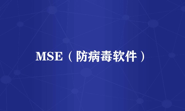 MSE(防病毒软件)