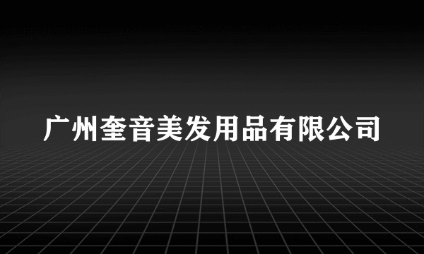 广州奎音美发用品有限公司