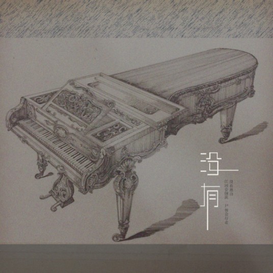 没有（胡睿演唱的歌曲）