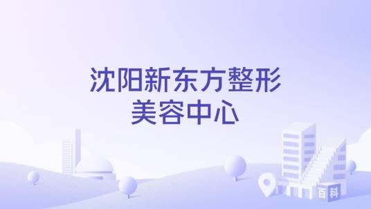沈阳新东方整形美容中心