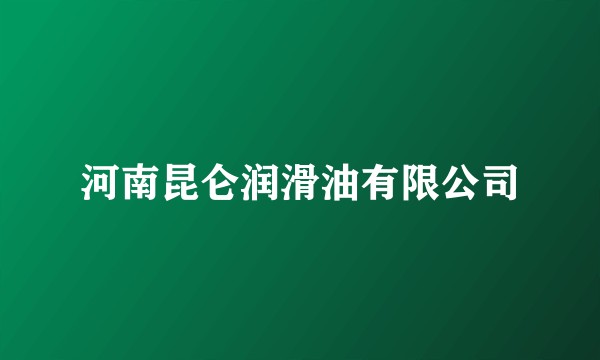 河南昆仑润滑油有限公司