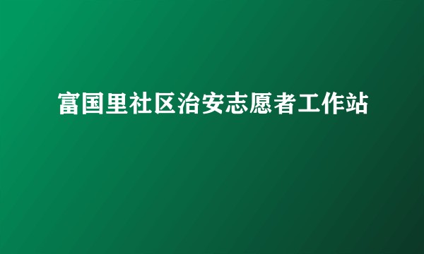 富国里社区治安志愿者工作站