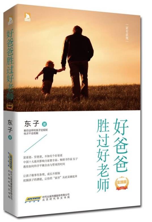 好爸爸胜过好老师(实践版)