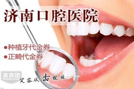 济南市口腔医院