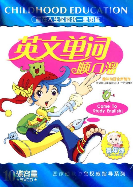英语单词顺口溜(5VCD)