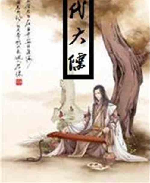玄幻都市之一代大儒