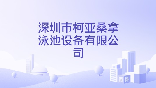 深圳市柯亚桑拿泳池设备有限公司