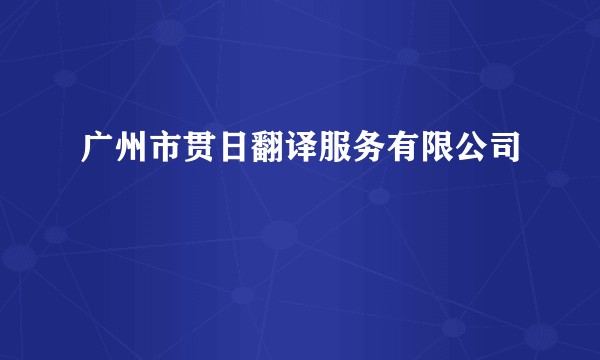 广州市贯日翻译服务有限公司