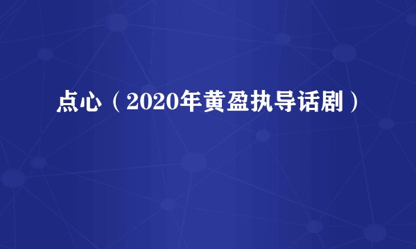 点心(2020年黄盈执导话剧)